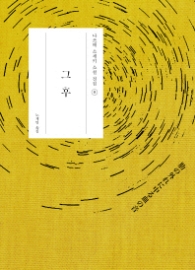 그후 (나쓰메 소세키 소설전집 8)